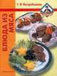 Блюда из мяса, Г. И. Поскребышева 