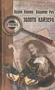 Золото кайзера, Андрей Кокорев, Владимир Руга 