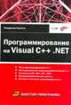 Программирование на Visual C++ .NET, Пирогов Владислав Юрьевич 