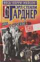 Эрл Стенли Гарднер (комплект из 31 книги), Гэрл Стенли Гарднер 