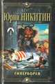 Гиперборей, Юрий Никитин 