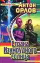 Страна Изумрудного солнца, Антон Орлов 