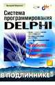 Система программирования Delphi в подлиннике, Фаронов Валерий Васильевич 