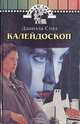 Калейдоскоп, Даниэла Стил 