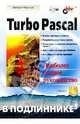 Turbo Pascal в подлиннике, Фаронов Валерий Васильевич 