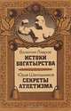 Истоки богатырства. Секреты атлетизма, В. Лавров, Ю. Шапошников 