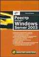 Реестр Windows Server 2003 - (Мастер_систем), Кокорева Ольга 