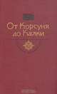 От Корсуня до Калки, 