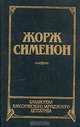 Человек из Лондона. Донесение жандарма. Приятельница мадам Мегрэ. Мегрэ и человек на скамейке, Жорж Сименон 