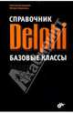 Справочник Delphi. Базовые классы, Суворов Константин Александрович, Черемных Михаил Николаевич 