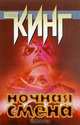 Ночная смена, Стивен Кинг 