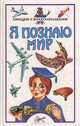 Я познаю мир. Авиация и воздухоплавание, 