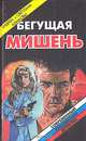 Бегущая мишень, А. и С. Климовы 