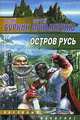 Остров Русь, Юлий Буркин, Сергей Лукьяненко 