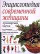 Аранжировка цветов, Дженни Рэворт и Сьюзен Берри 