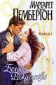 Белое Рождество (комплект из 2 книг), Маргарет Пембертон 