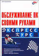 Обслуживание ПК своими руками. Экспресс-курс, Васильева Валентина 