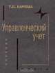 Управленческий учет, Т. П. Карпова 