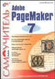 Adobe PageMaker 7: Секреты профессиональной верстки - (Самоучитель.), Федорова Алина 