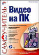 Видео на ПК. Самоучитель (+ CD-ROM), Кузнецов Игорь Юрьевич 