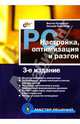 РС. Настройка, оптимизация и разгон, 3 издание, Рудометов Е. А., Рудометов В. Е. 