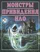 Монстры. Привидения. НЛО, 