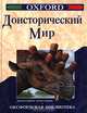 Доисторический мир, Джилл Бейли, Тони Седдон 