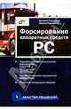 Форсирование аппаратных средств РС. - (Мастер Решений), Гаудасинска Елизавета 