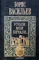 Борис Васильев. Собрание сочинений в 5 томах. Том 4. Утоли моя печали..., Борис Васильев 