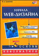 Начала Web-дизайна. Основы информатики (+ CD-ROM), Смирнова Ирина Владимировна 