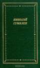 Николай Гумилев. Стихотворения и поэмы, Николай Гумилев 
