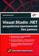 Visual Studio .NET: разработка приложений баз данных, Постолит Анатолий Владимирович 