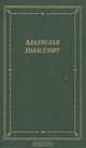 Владислав Ходасевич. Стихотворения, Владислав Ходасевич 