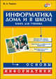 Основы информатики. Информатика дома и в школе. Книг для ученика., Первин Юрий 