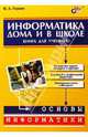 Информатика дома и в школе. Книга для ученика, Первин Юрий 