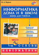 Информатика дома и в школе. Книга для учителя (+ CD-ROM), Первин Юрий 