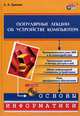 Популярные лекции об устройстве компьютера (+ CD-ROM), Еремина Е.А. 
