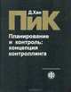 ПиК. Планирование и контроль: концепция контроллинга, Д. Хан 
