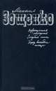 Возвращенная молодость. Голубая книга. Перед восходом солнца, Михаил Зощенко 