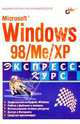 Windows 98/Me/XP. Экспресс-курс, Федоров Аркадий, Омельченко Людмила 