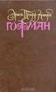 Гофман. Собрание сочинений в шести томах. Том 1, Эрнст Теодор Амадей Гофман 