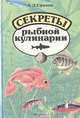 Секреты рыбной кулинарии, А. Д. Ефимов 