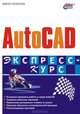 AutoCAD. Экспресс-курс, В. Погорелов 