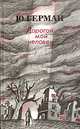 Дорогой мой человек, Ю. Герман 