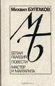 Белая гвардия. Повести. Мастер и Маргарита, Михаил Булгаков 
