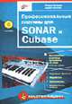 Профессиональные плагины для SONAR и Cubase - (Мастер_Медиа_) (+ CD), Петелин Роман Юрьевич, Петелин Юрий Владимирович 