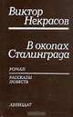 В окопах Сталинграда, Виктор Некрасов 