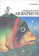 Занимательный аквариум, М. Д. Махлин 