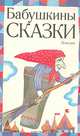 Бабушкины сказки, 