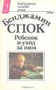 Ребенок и уход за ним, Бенджамин Спок 